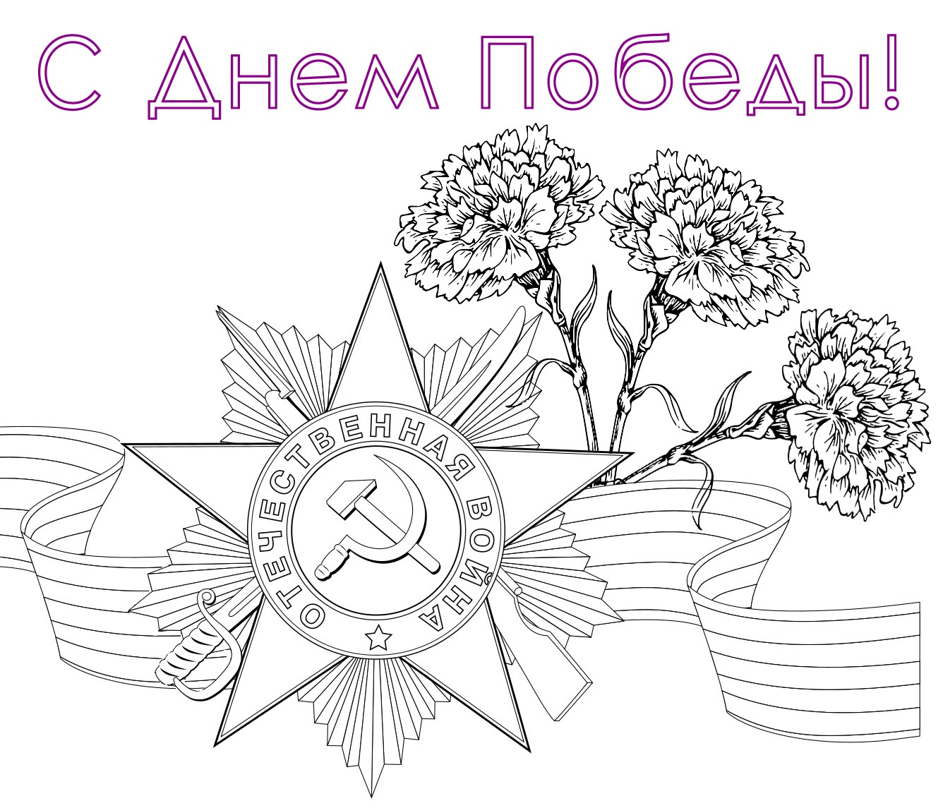 Открытка С Днем Победы!